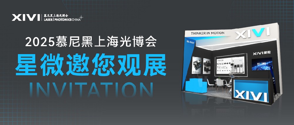 展会邀请 | 星微与您相约2025慕尼黑上海光博会 