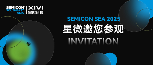 展会邀请 | 星微与您相约SEMICON SEA 2025 