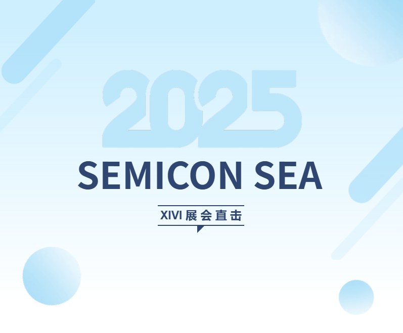 展会直击 | 星微亮相SEMICON SEA 2025 